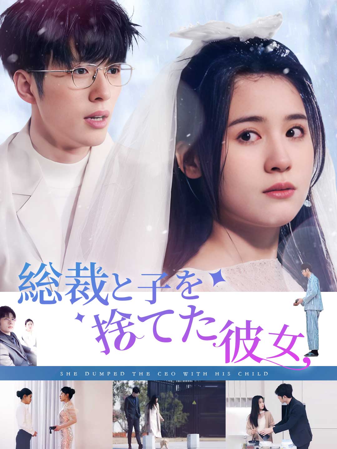 総裁と子を捨てた彼女