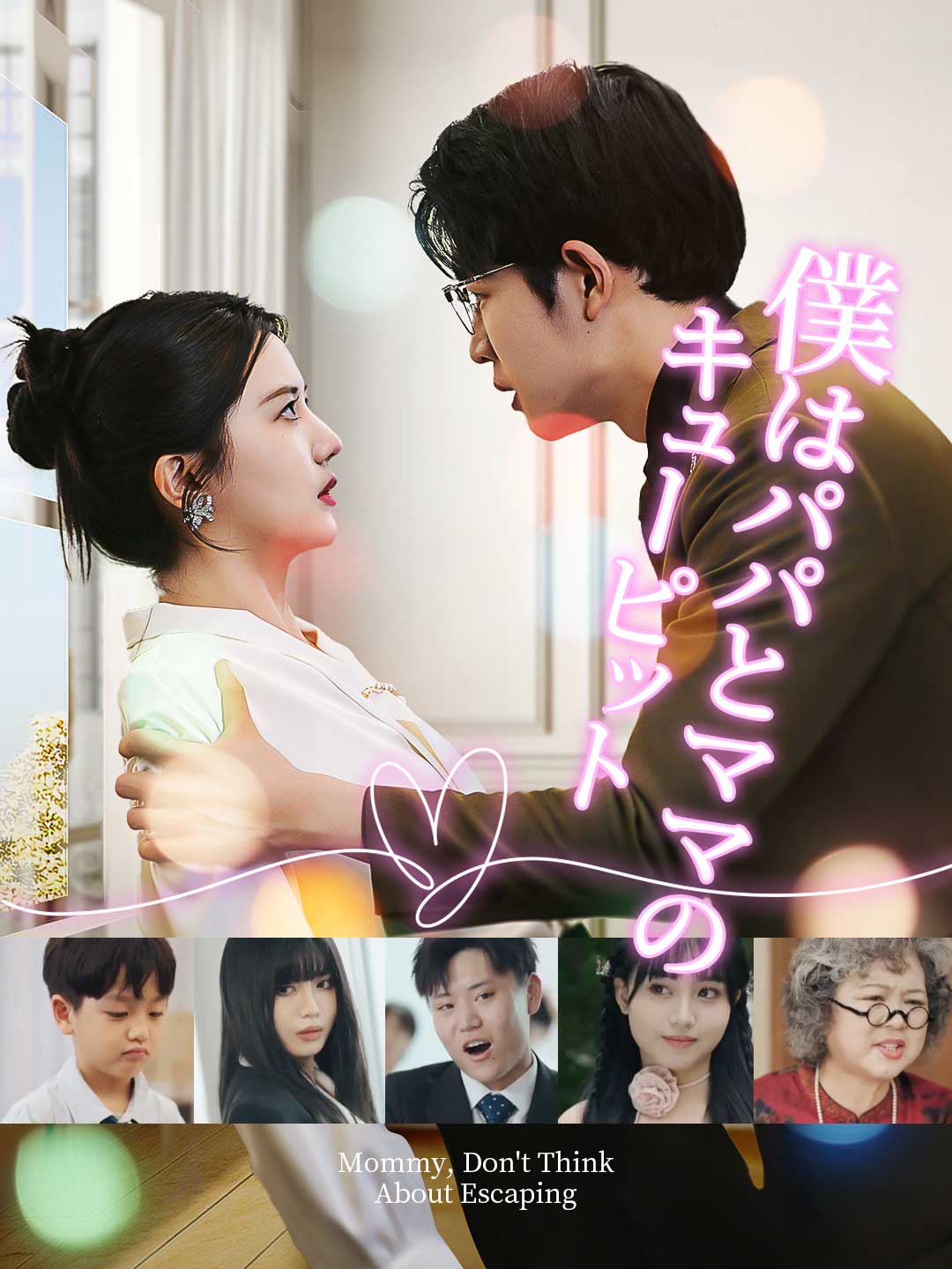 僕はパパとママのキューピット