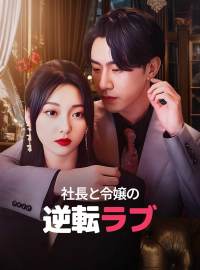 社長と令嬢の逆転ラブ