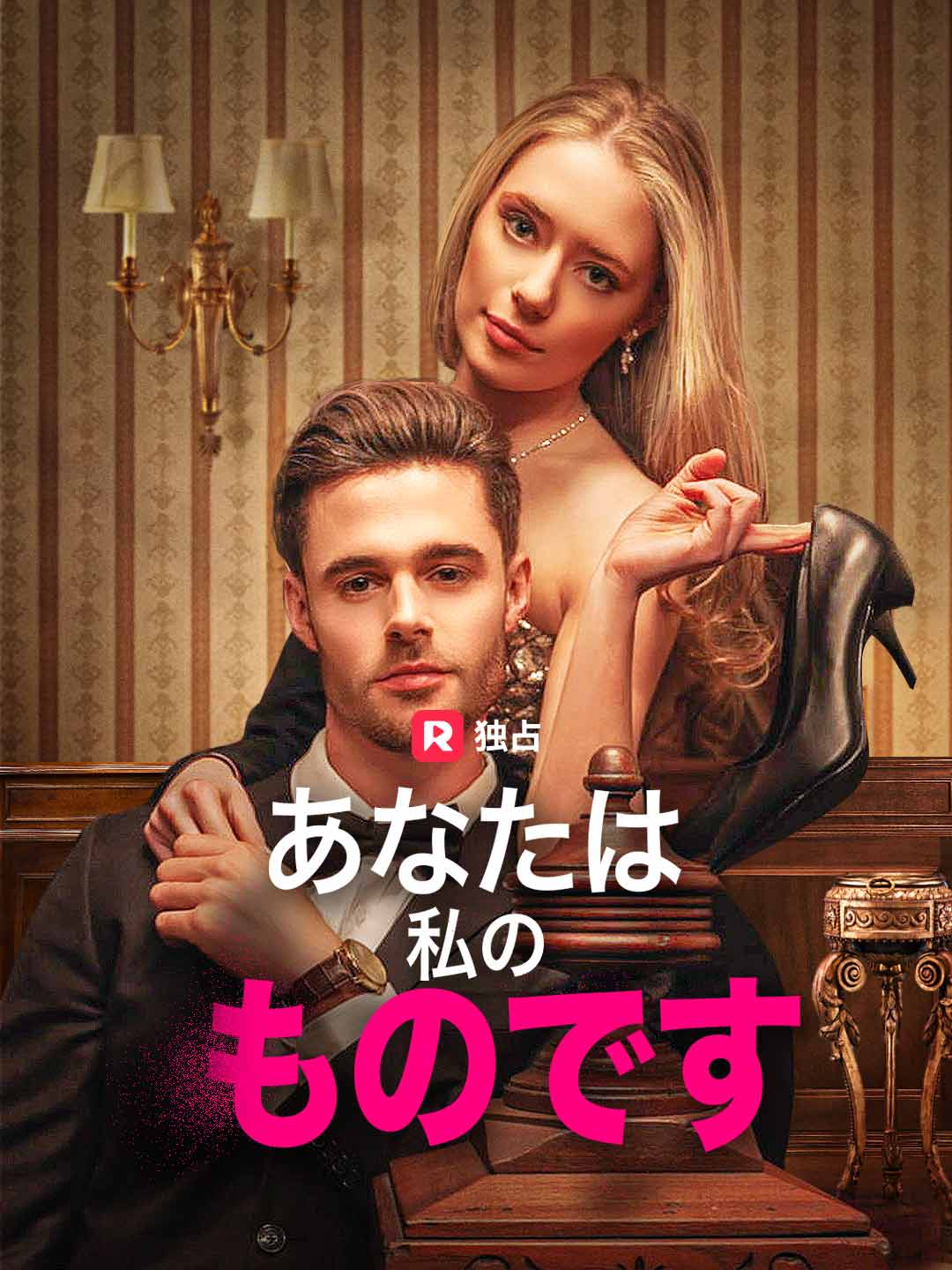 あなたは私のものです