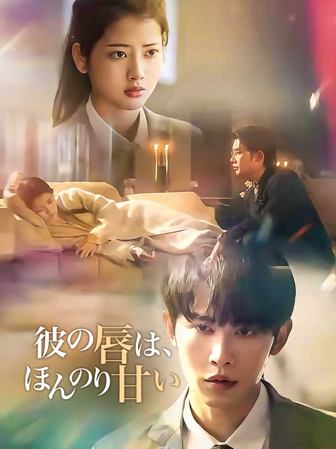 彼の唇は、ほんのり甘い