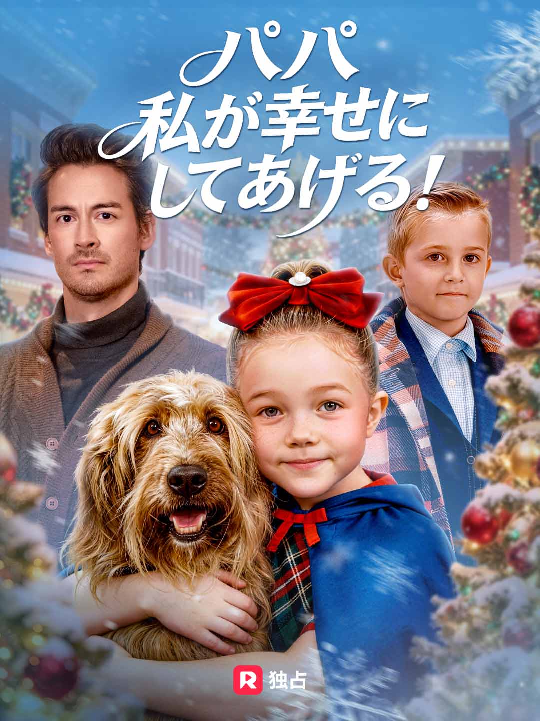 パパ 私が幸せにしてあげる！