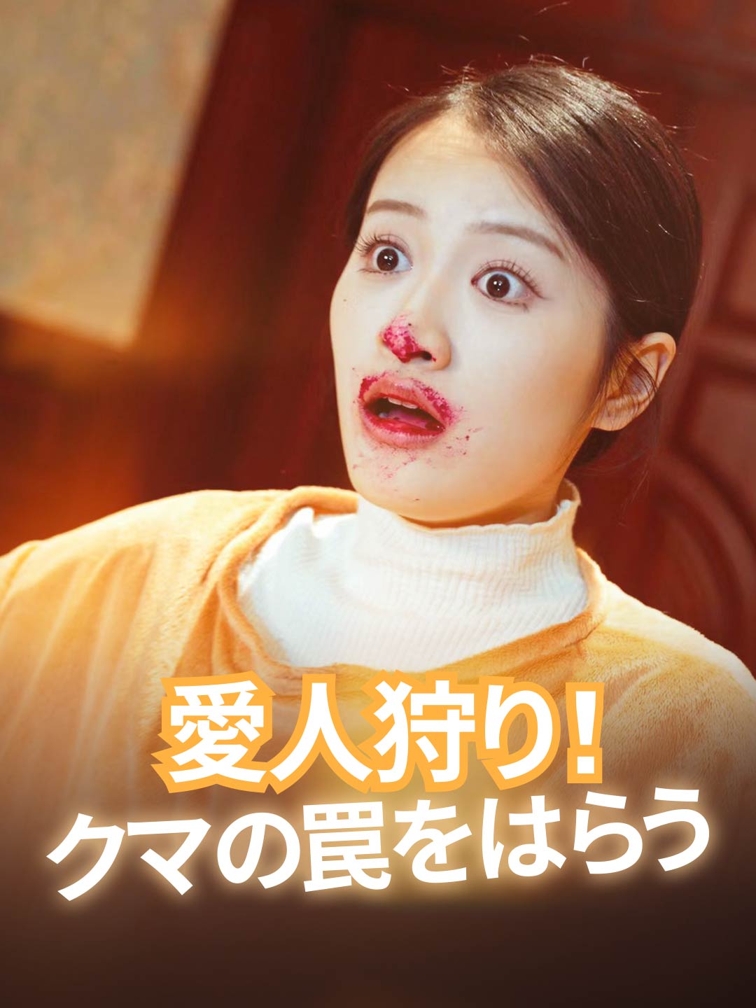 愛人狩り！クマの罠をはらう