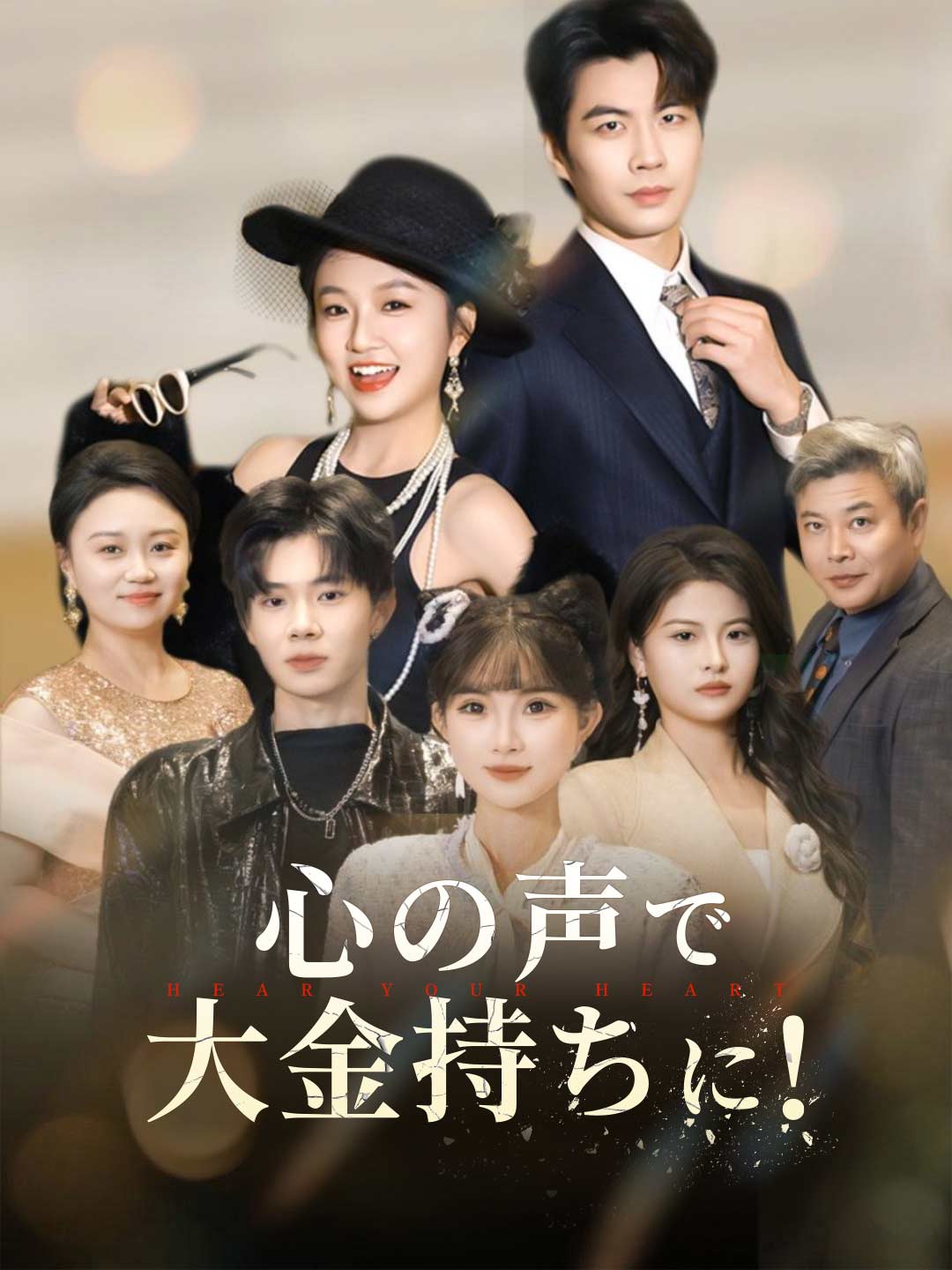 心の声で掴む栄華