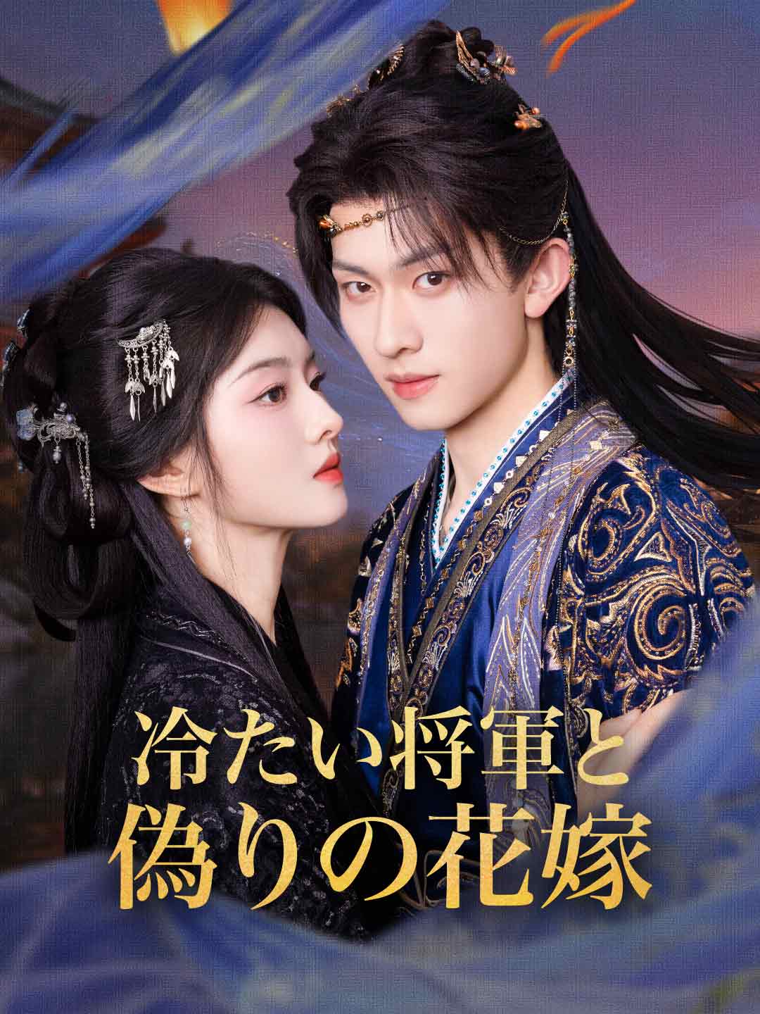 冷たい将軍と偽りの花嫁