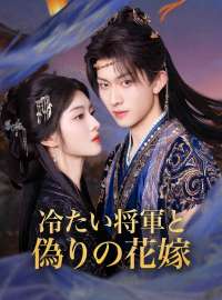 冷たい将軍と偽りの花嫁