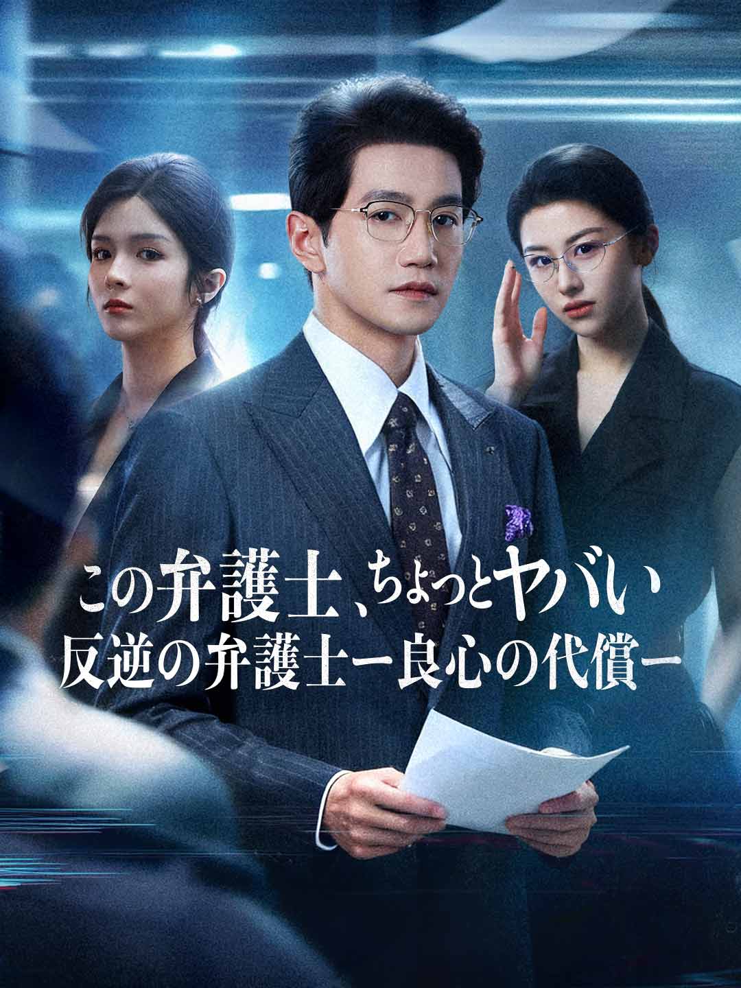 この弁護士、ちょっとヤバい 反逆の弁護士ー良心の代償ー