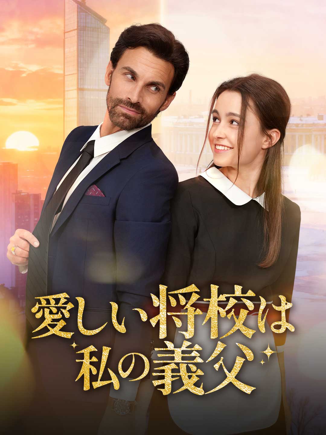 愛しい将校は私の義父