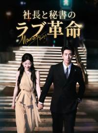 社長と秘書のラブ革命