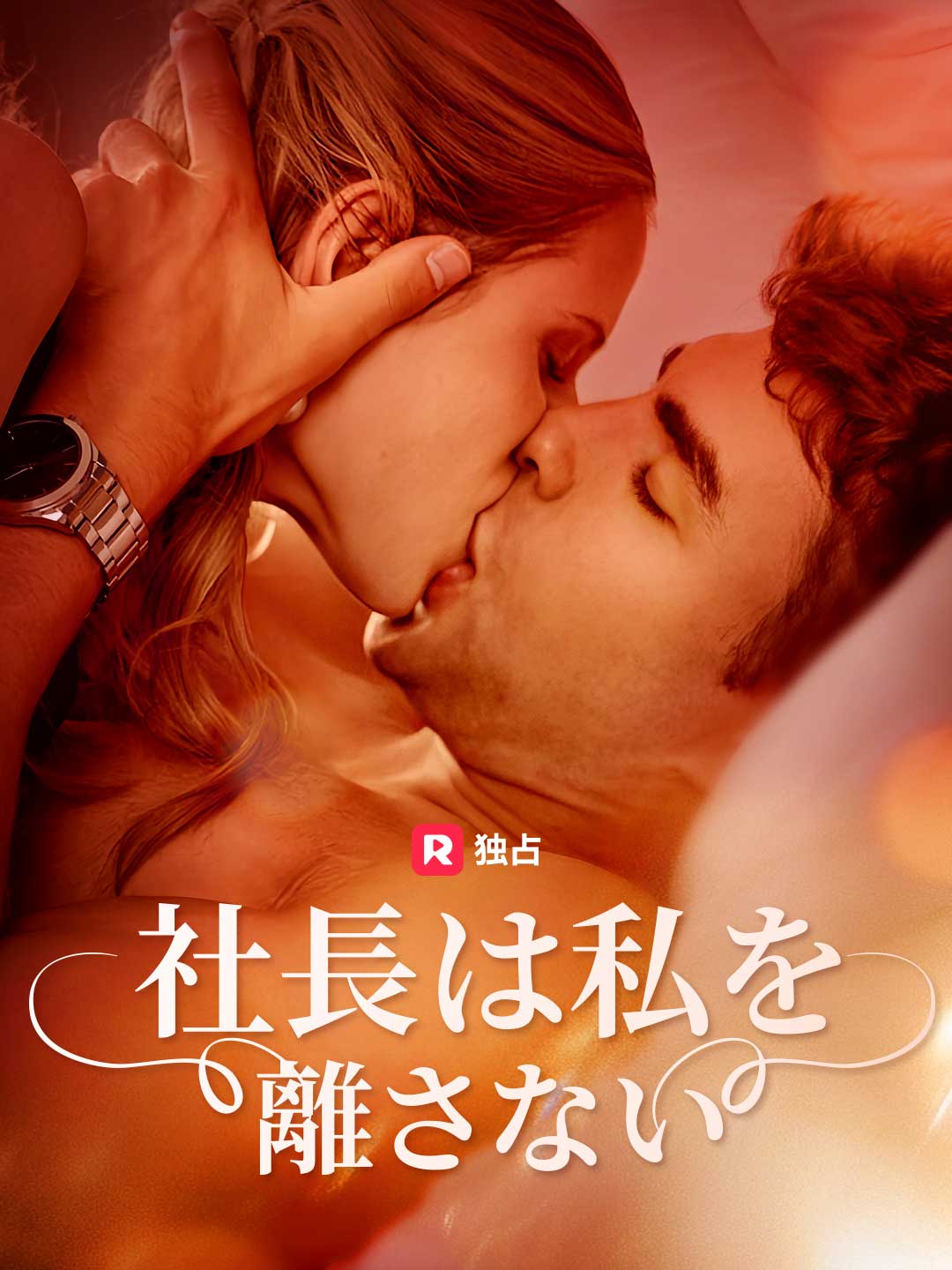 社長は私を離さない