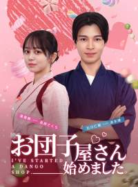 お団子屋さん始めました