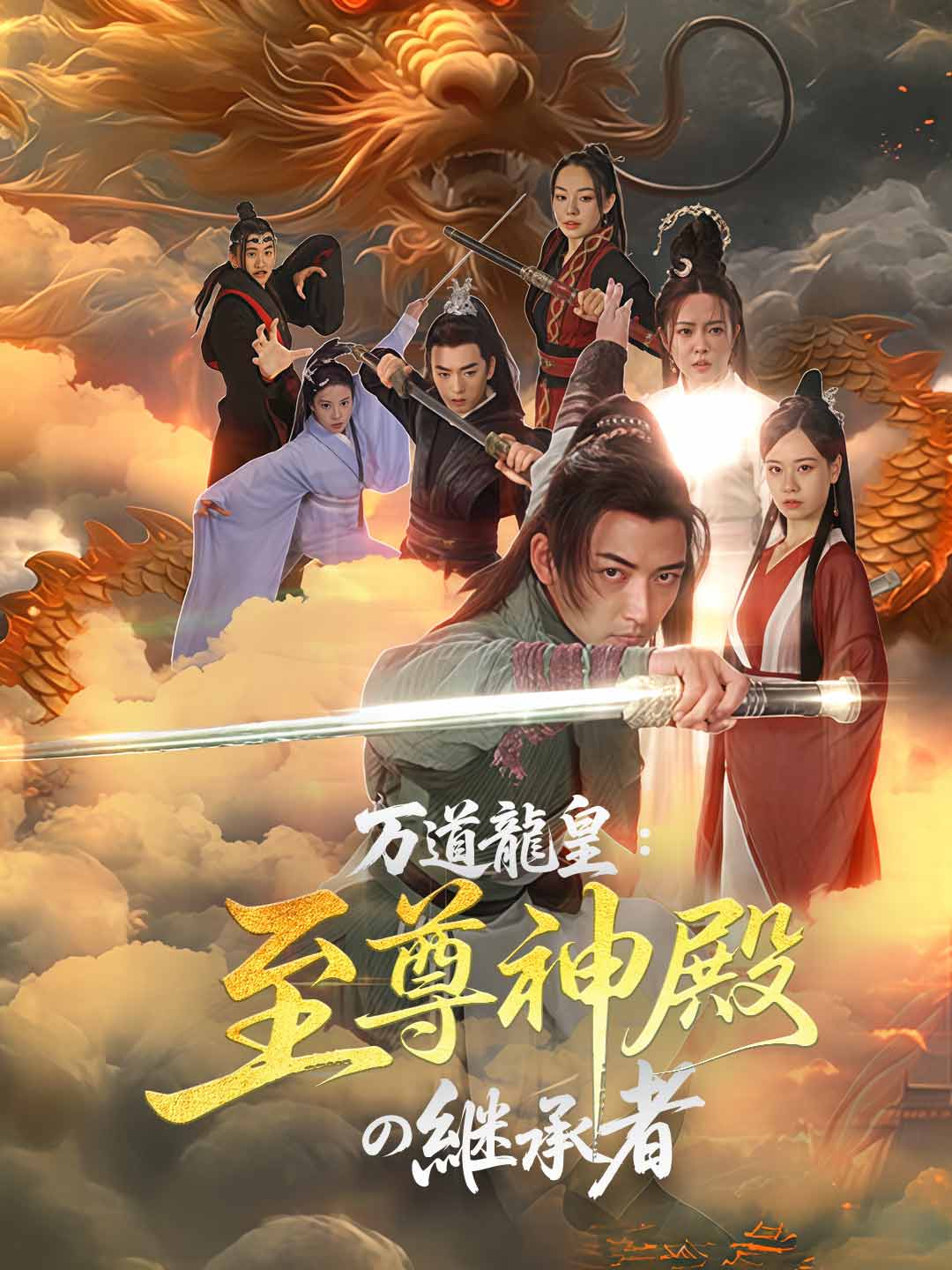 万道龍皇：至尊神殿の継承者