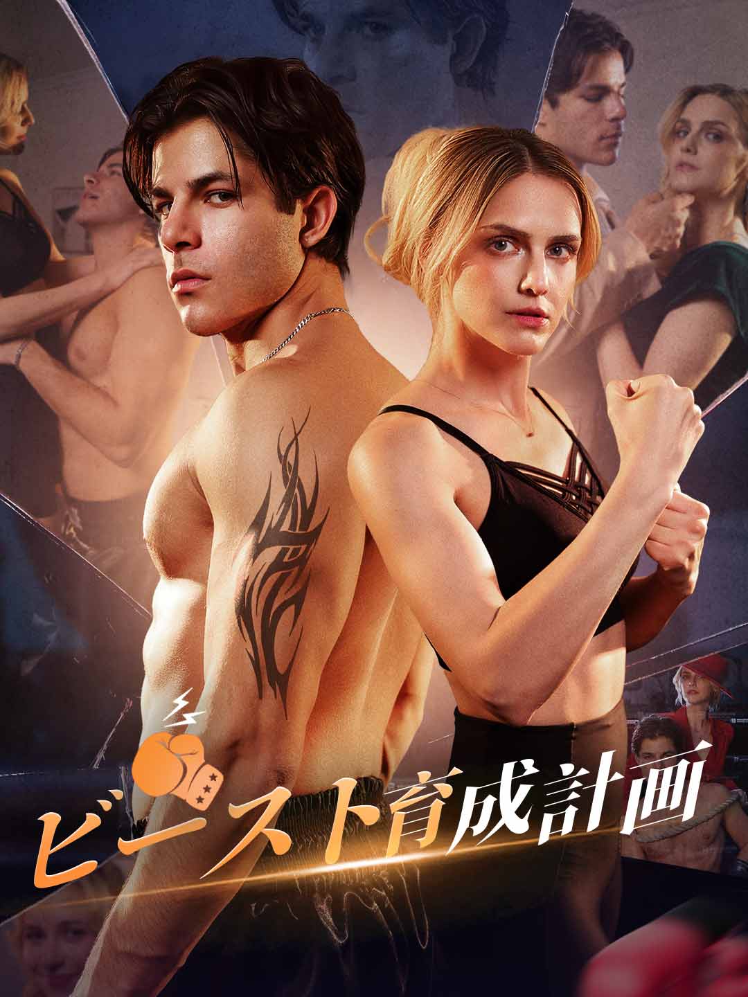 ビースト育成計画