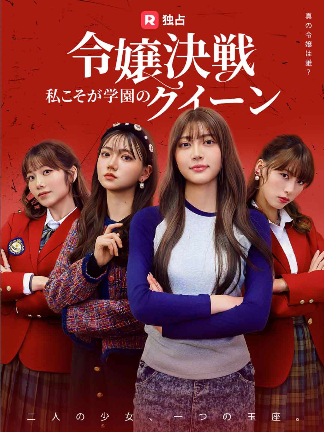 令嬢決戦！私こそが学園のクイーン