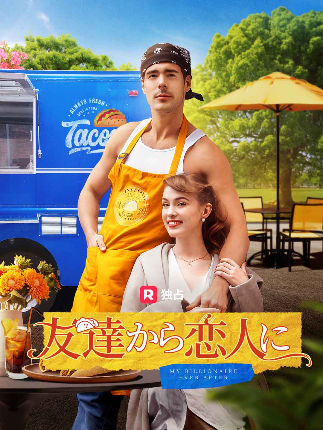 友達から恋人に