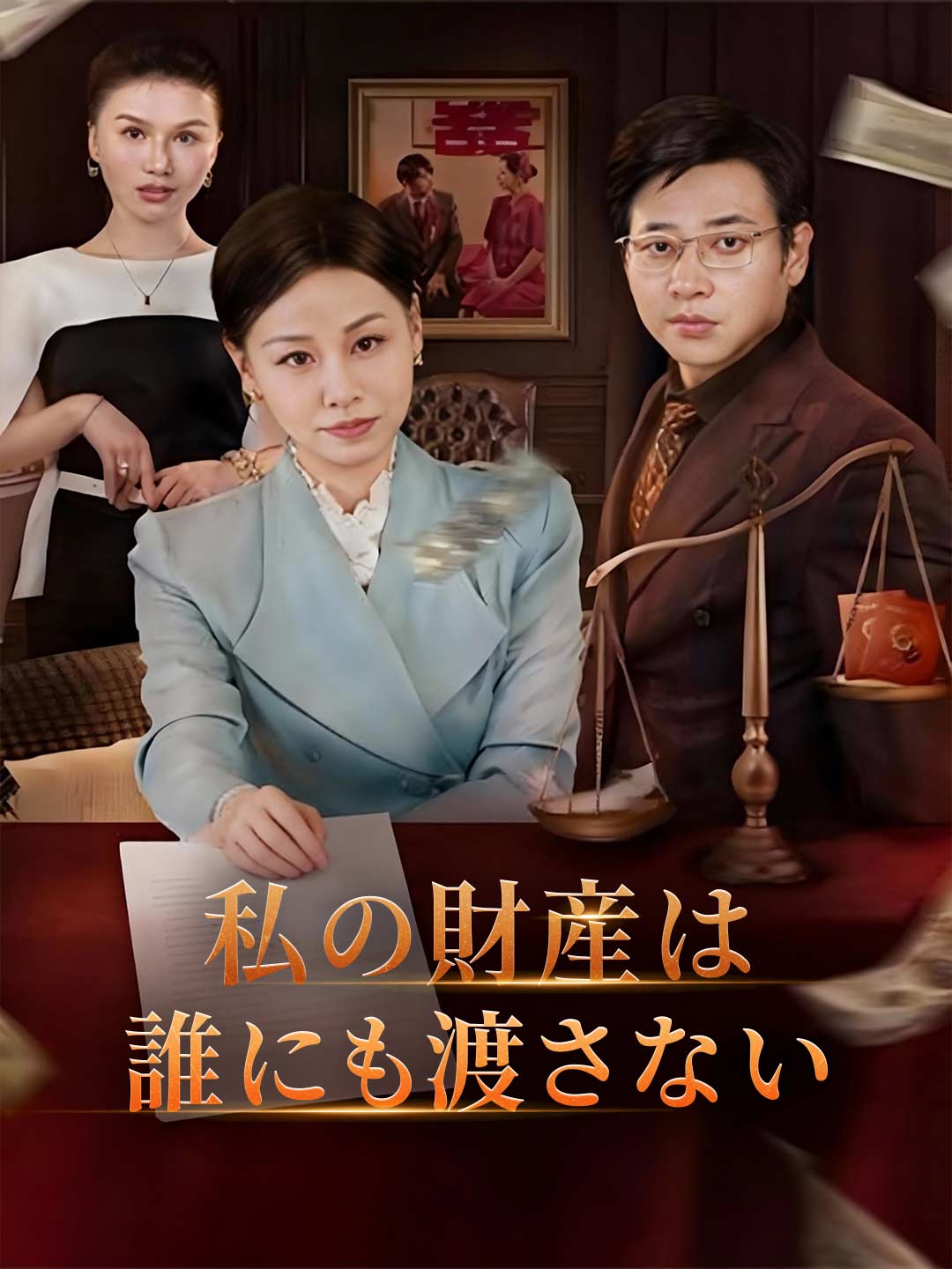 私の財産は誰にも渡さない