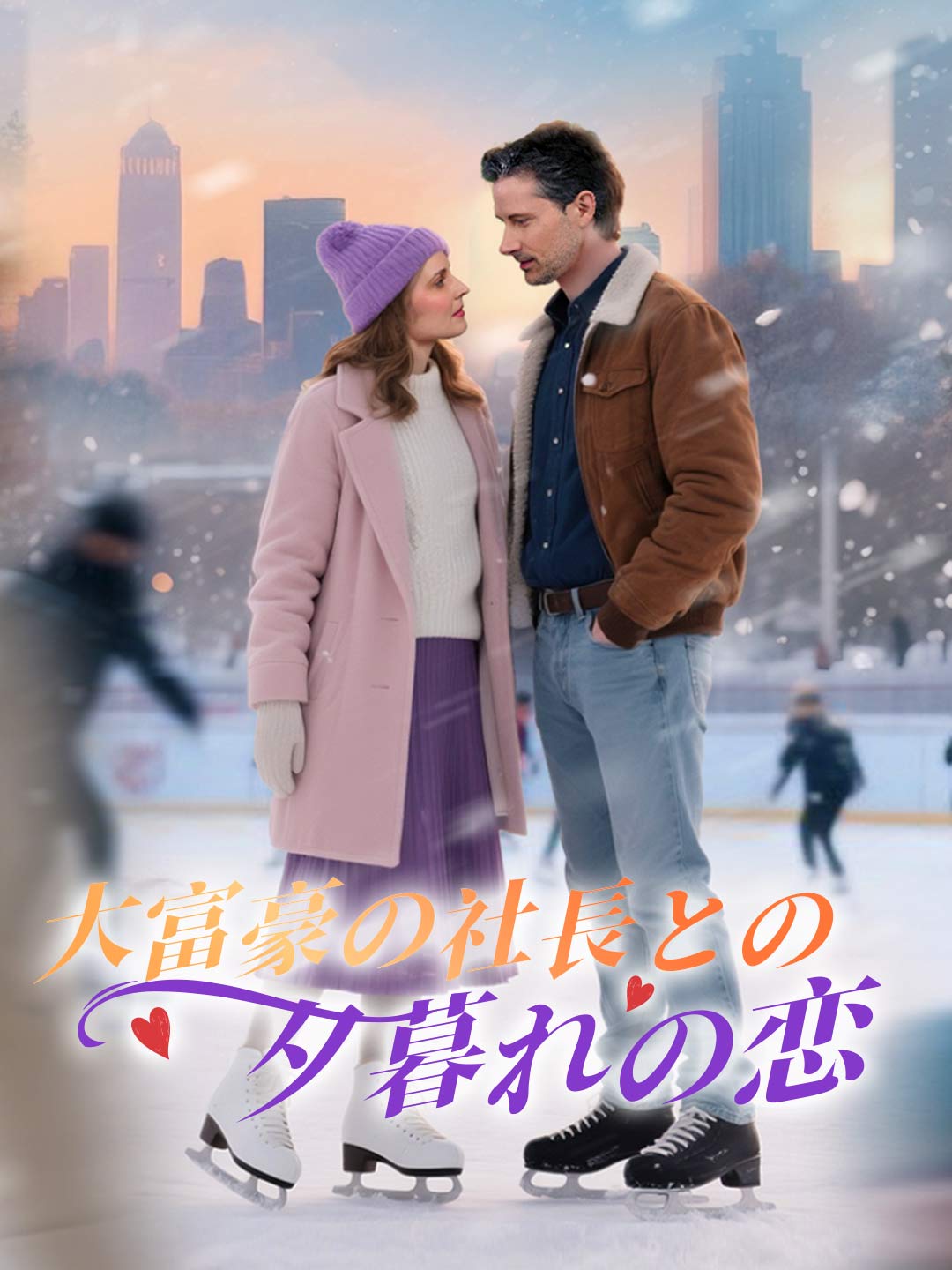 大富豪の社長との夕暮れの恋