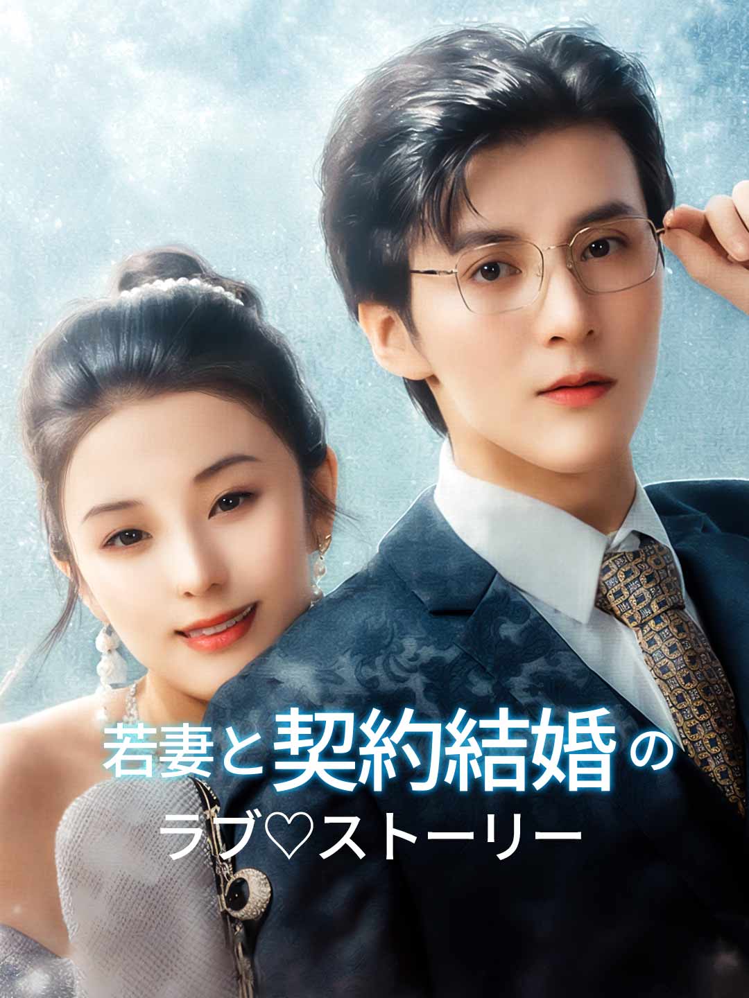 若妻と契約結婚のラブ♡ストーリー