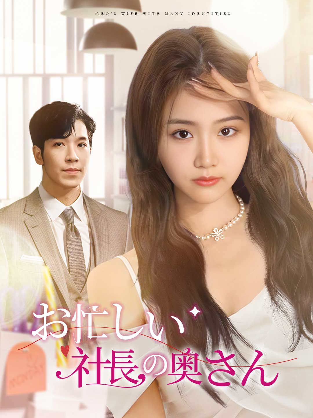 お忙しい社長の奥さん