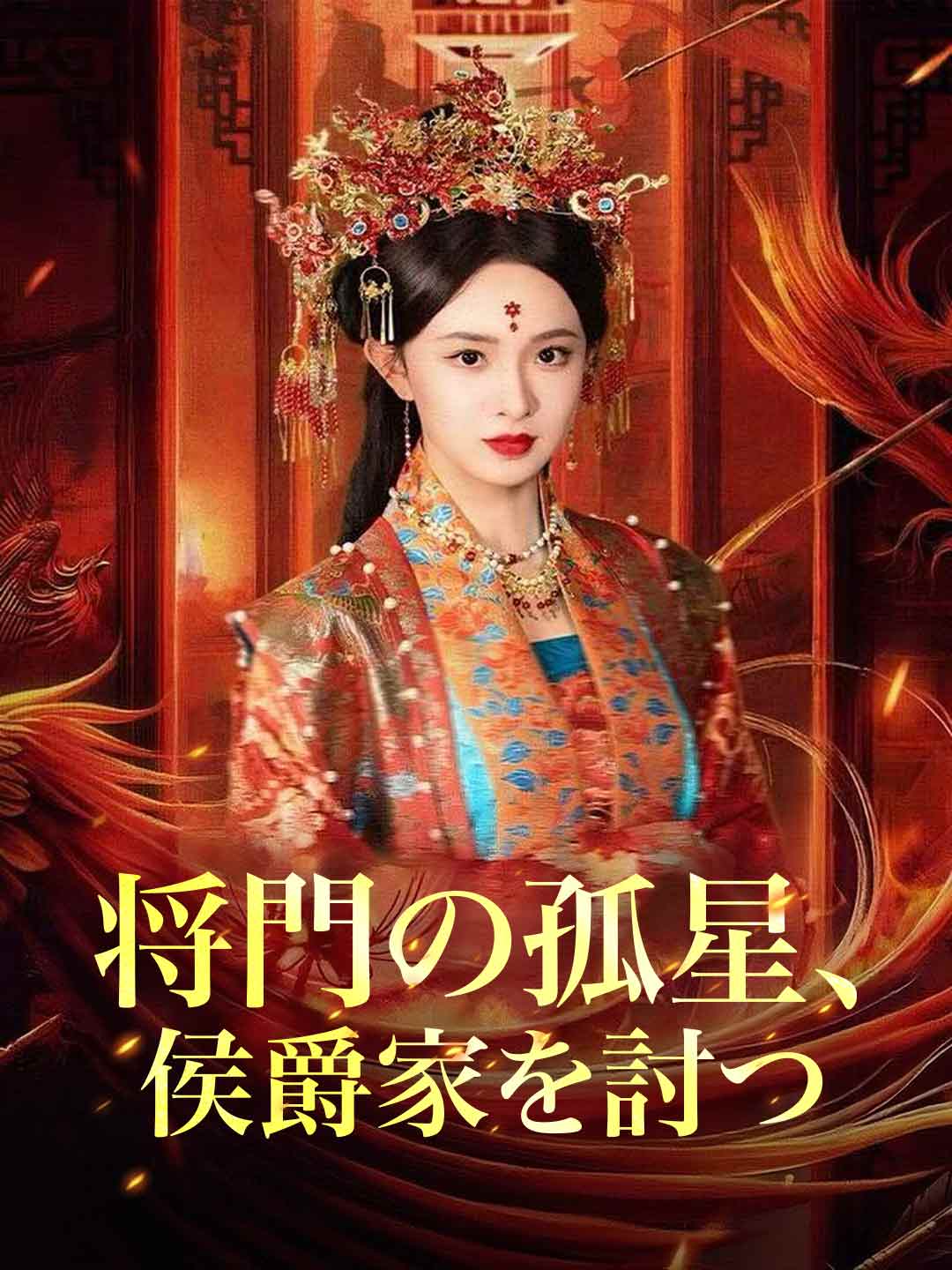 将門の孤星、侯爵家を討つ