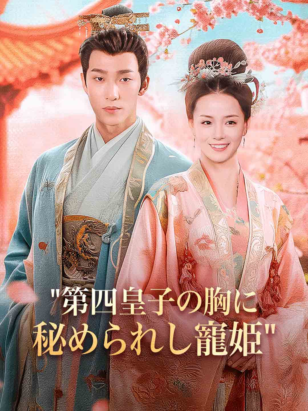 皇子の胸に秘められし寵姫