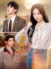 転生した実母、息子たちの修羅場に立つ