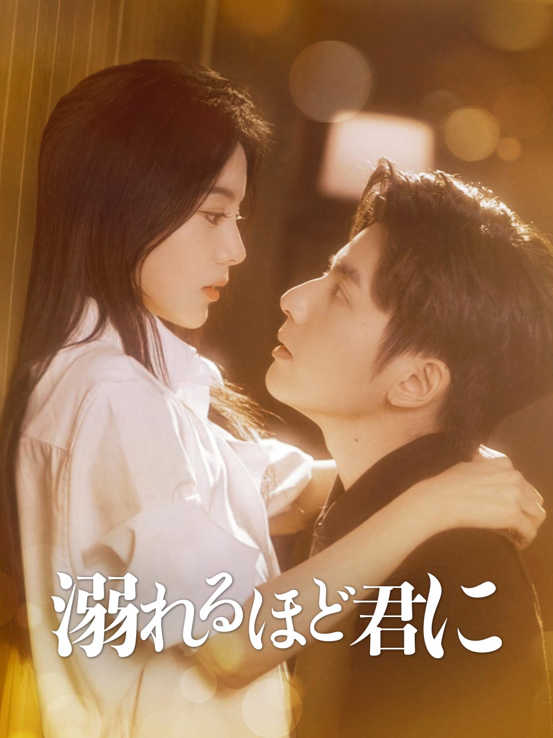 ［吹き替え版］溺れるほど君に