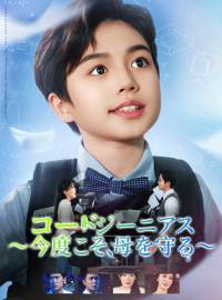 コード・ジーニアス〜今度こそ、母を守る〜