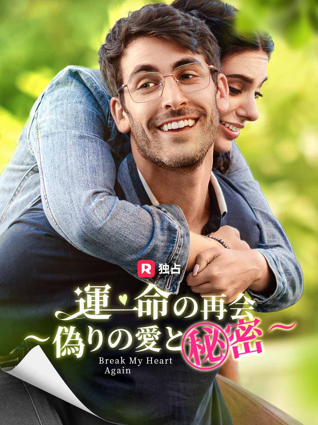 運命の再会~偽りの愛と秘密~