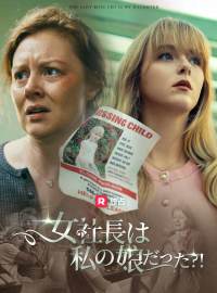 女社長は私の娘だった?!