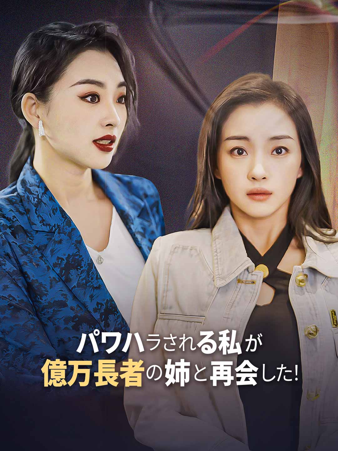 パワハラされる私が億万長者の姉と再会した！