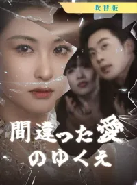 [吹替版] 間違った愛のゆくえ