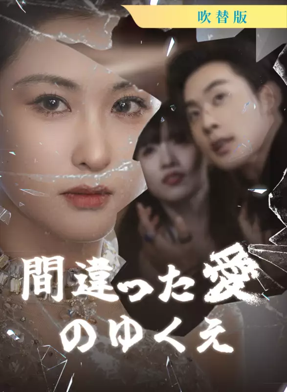 [吹替版] 間違った愛のゆくえ