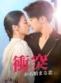 衝突から始まる恋