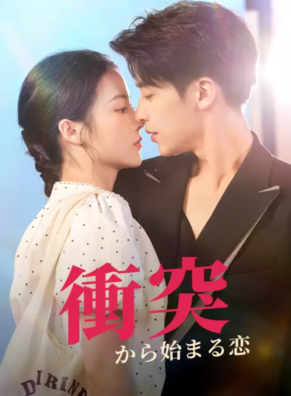 衝突から始まる恋