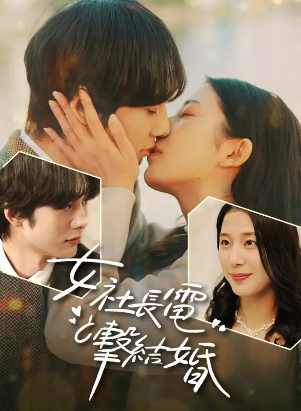 女社長と電撃結婚