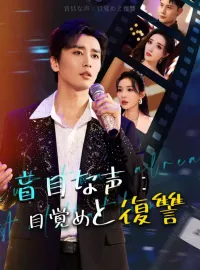 盲目な声：目覚めと復讐