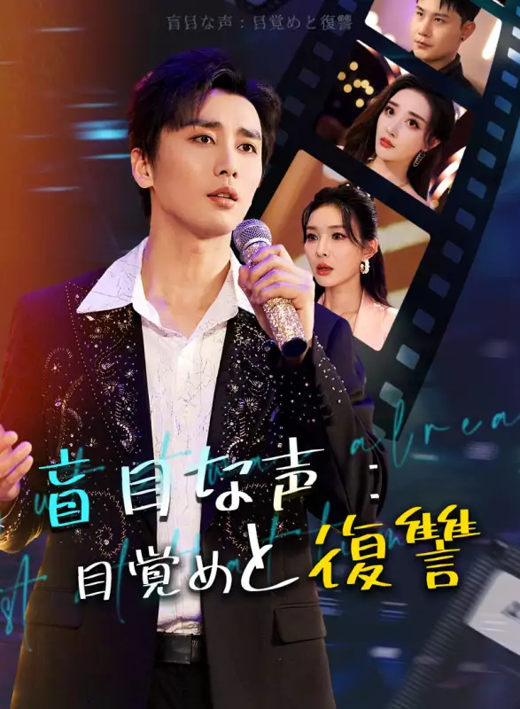 盲目な声：目覚めと復讐