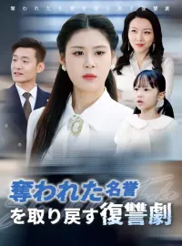 奪われた名誉を取り戻す復讐劇