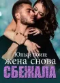Юный воин: жена снова сбежала cover