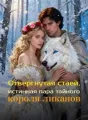 Отвергнутая стаей, истинная пара тайного короля ликанов cover