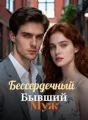 Бессердечный Бывший Муж cover