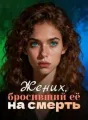 Жених, бросивший её на смерть cover