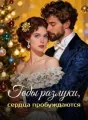 Годы разлуки, сердца пробуждаются cover