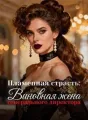 Пламенная страсть: Виновная жена генерального директора cover