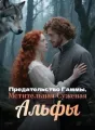 Предательство Гаммы, Мстительная Суженая Альфы cover