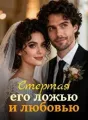 Стертая его ложью и любовью cover