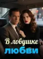 В ловушке любви cover