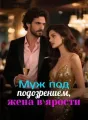 Муж под подозрением, жена в ярости cover