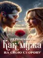 Как переманить мужа на свою сторону cover
